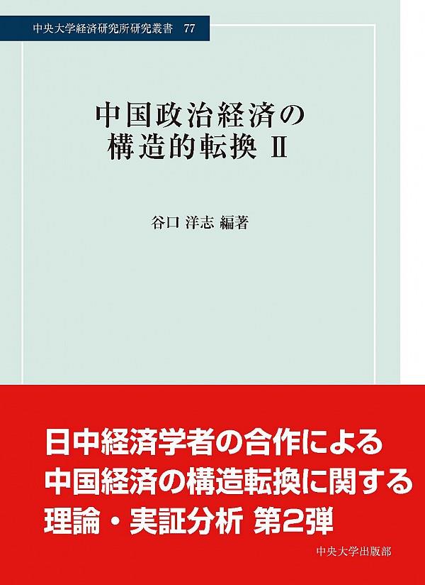 中国政治経済の構造的転換Ⅱ