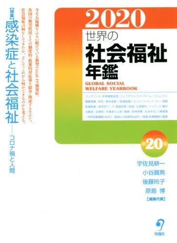 世界の社会福祉年鑑 2020 第20集