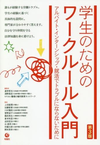 学生のためのワークルール入門〔第3版〕