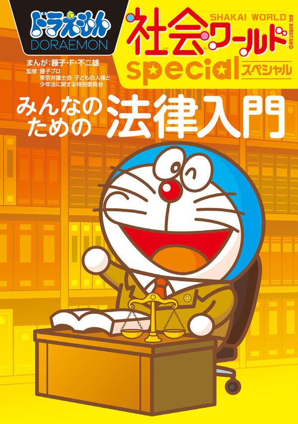 ドラえもん社会ワールドspecial　みんなのための法律入門