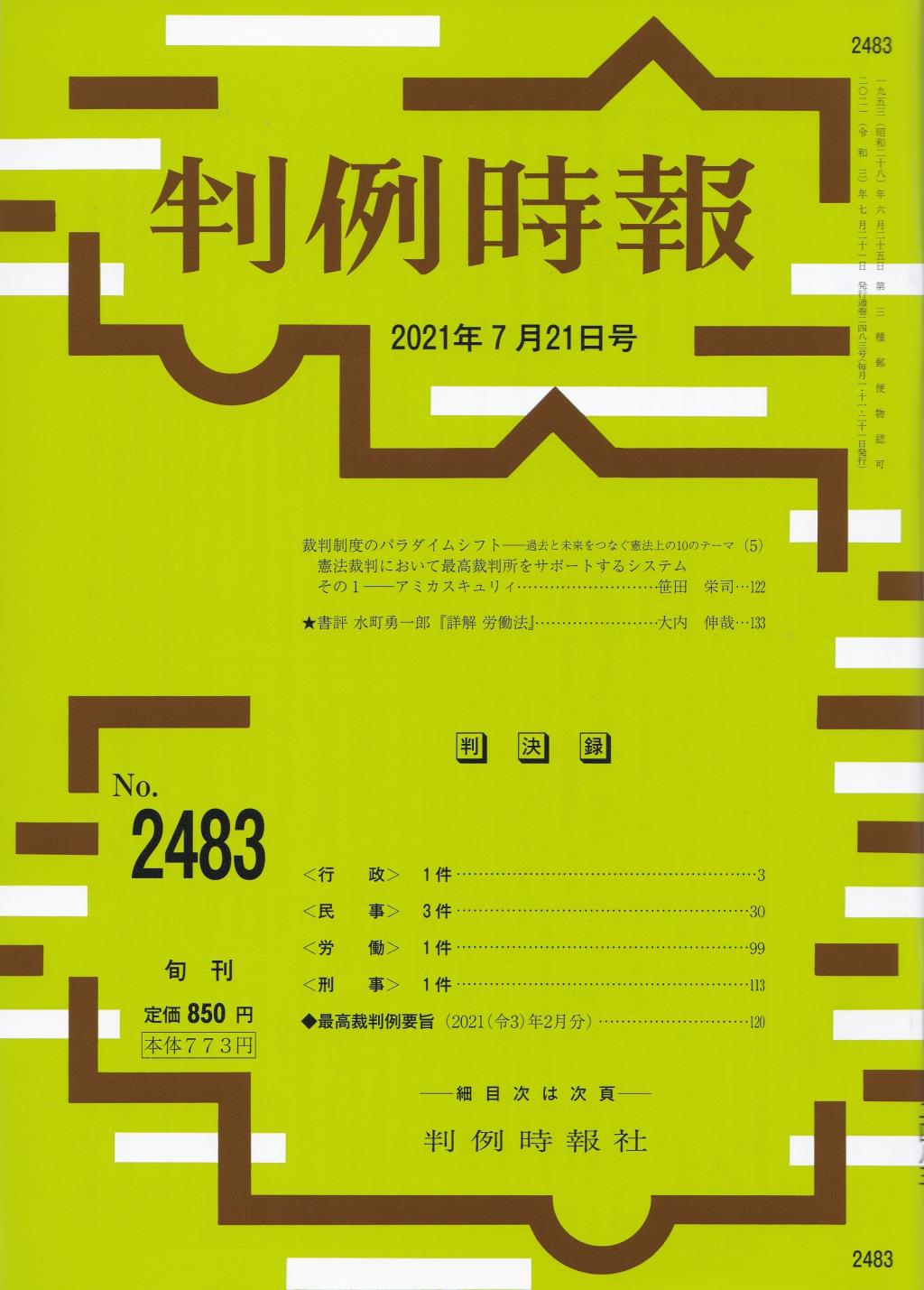 判例時報　No.2483 2021年7月21日号