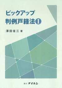 ピックアップ判例戸籍法Ⅰ