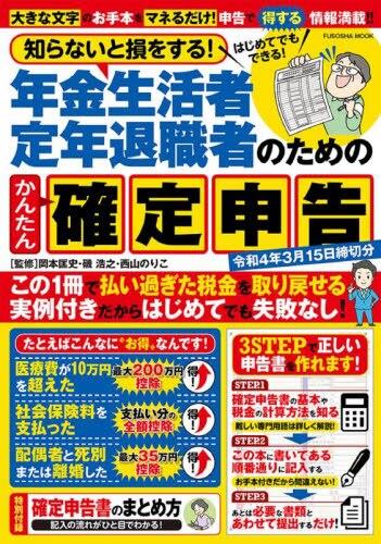 年金生活者・定年退職者のための確定申告　令和4年3月15日締切分