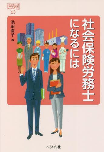 社会保険労務士になるには