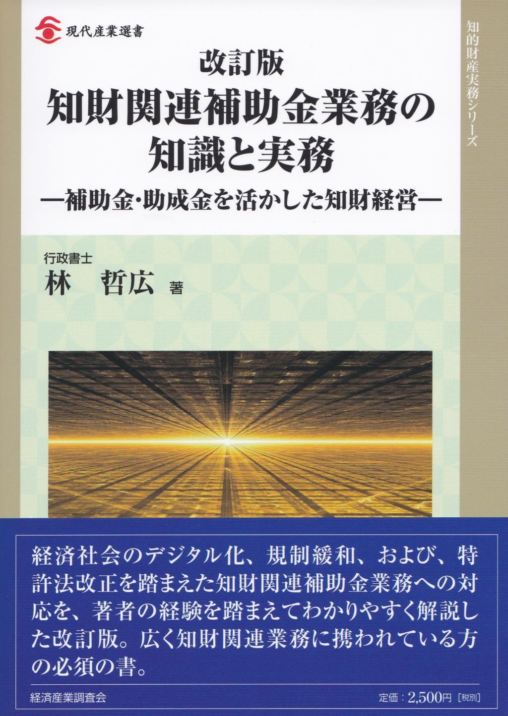 改訂版　知財関連補助金業務の知識と実務