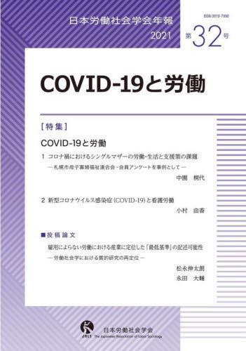 COVID－19と労働