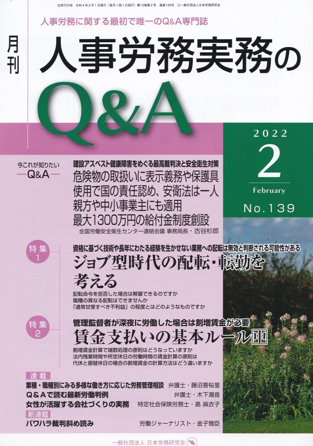 月刊 人事労務実務のQ＆A 2022年2月号 No.139