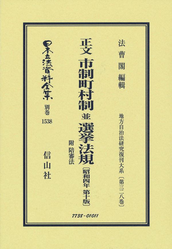 正文　市制町村制並選挙法規附陪審法〔昭和4年第10版〕