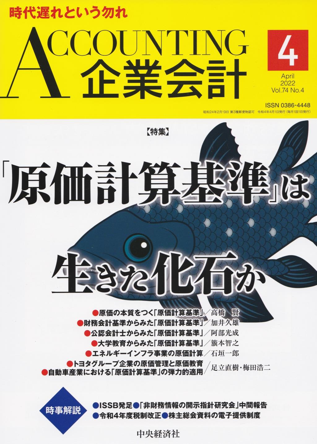 企業会計4月号 2022/Vol.74/No.4