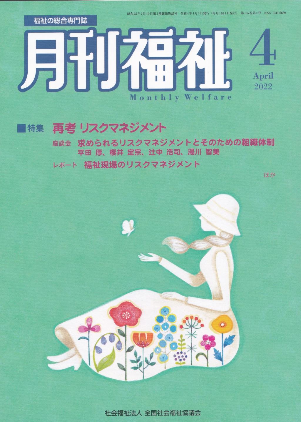 月刊福祉 2022年4月号 第105巻 第4号