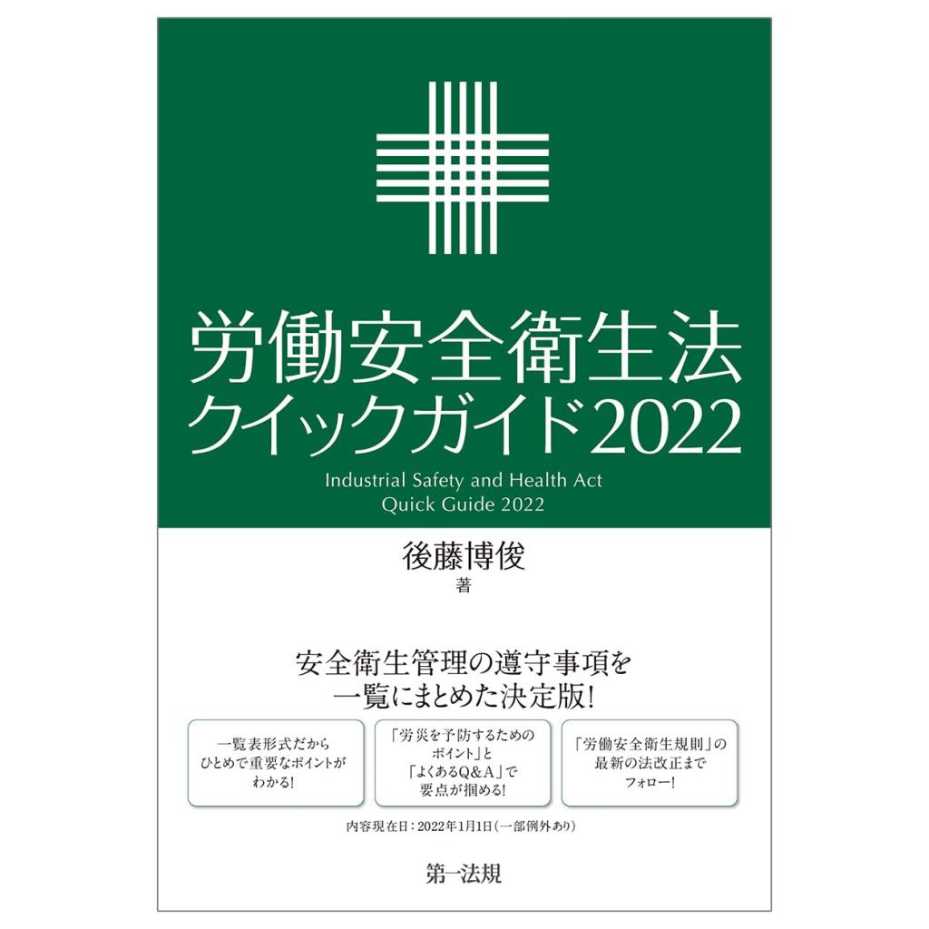 労働安全衛生法クイックガイド　2022