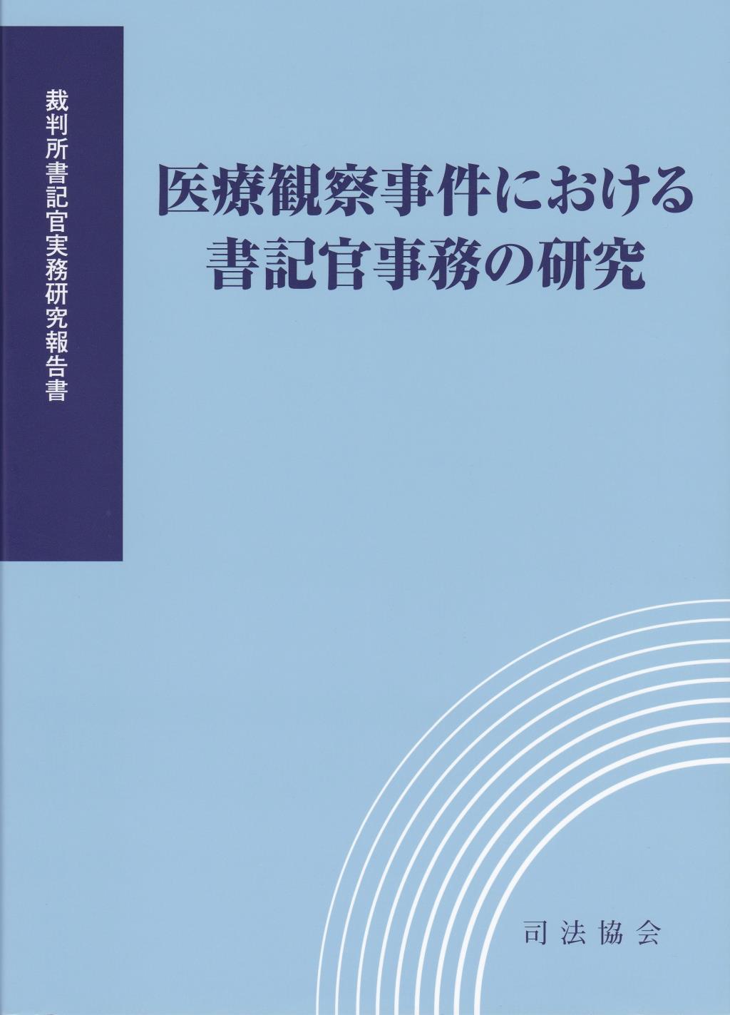 医療観察事件における書記官事務の研究