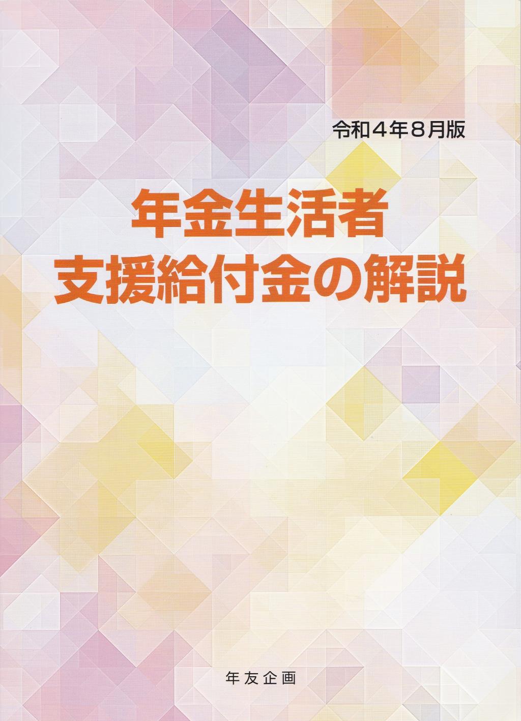 年金生活者支援給付金の解説　令和4年8月版