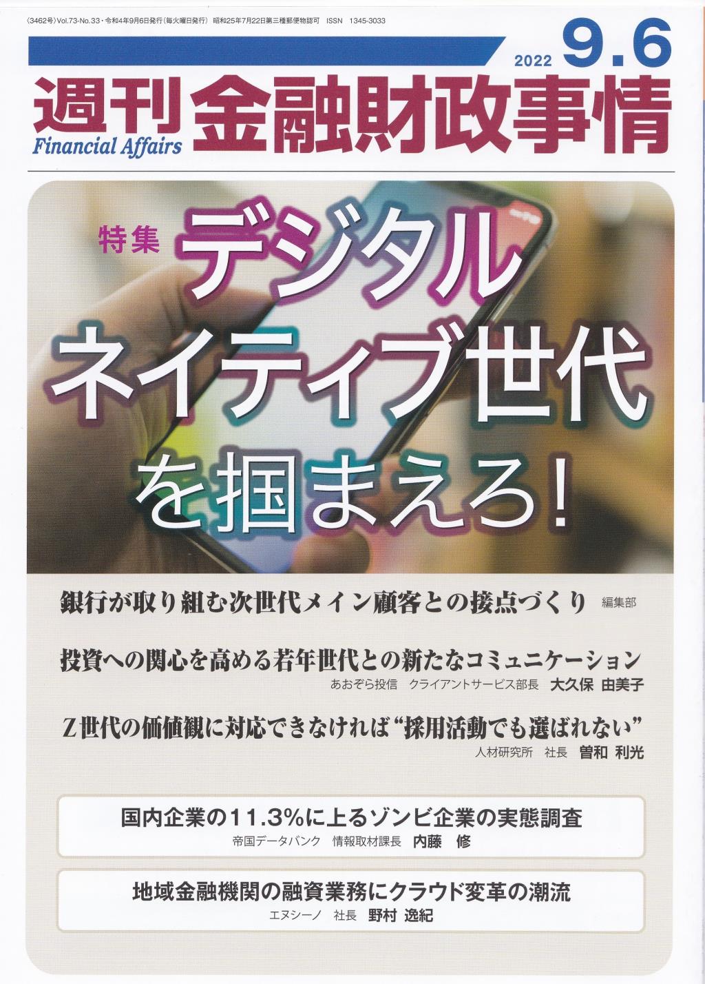 週刊金融財政事情 2022年9月6日号