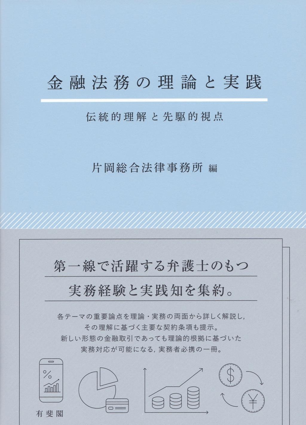 金融法務の理論と実践