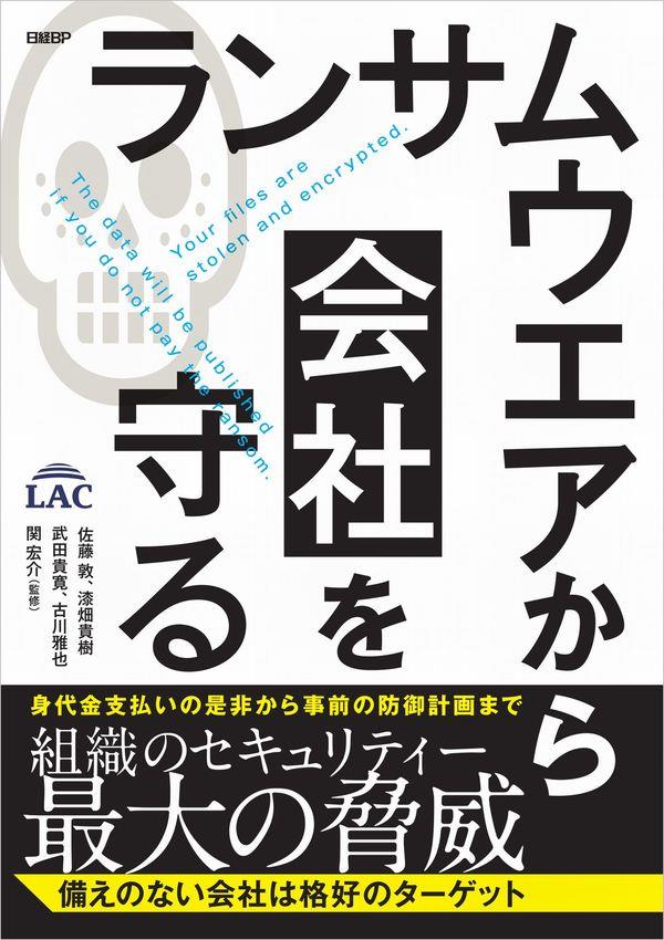 ランサムウエアから会社を守る