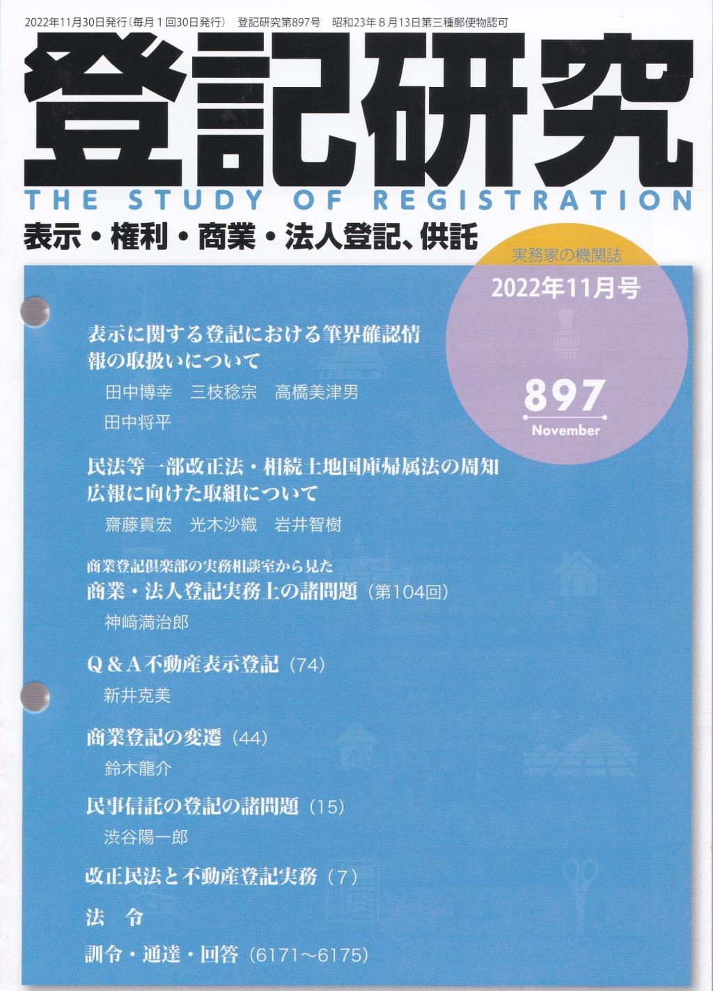 登記研究 第897号 2022年11月号