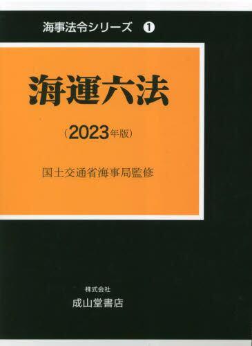 海運六法（2023年版）