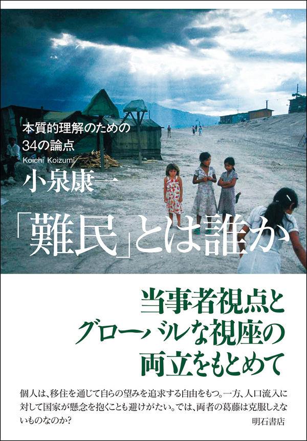 「難民」とは誰か