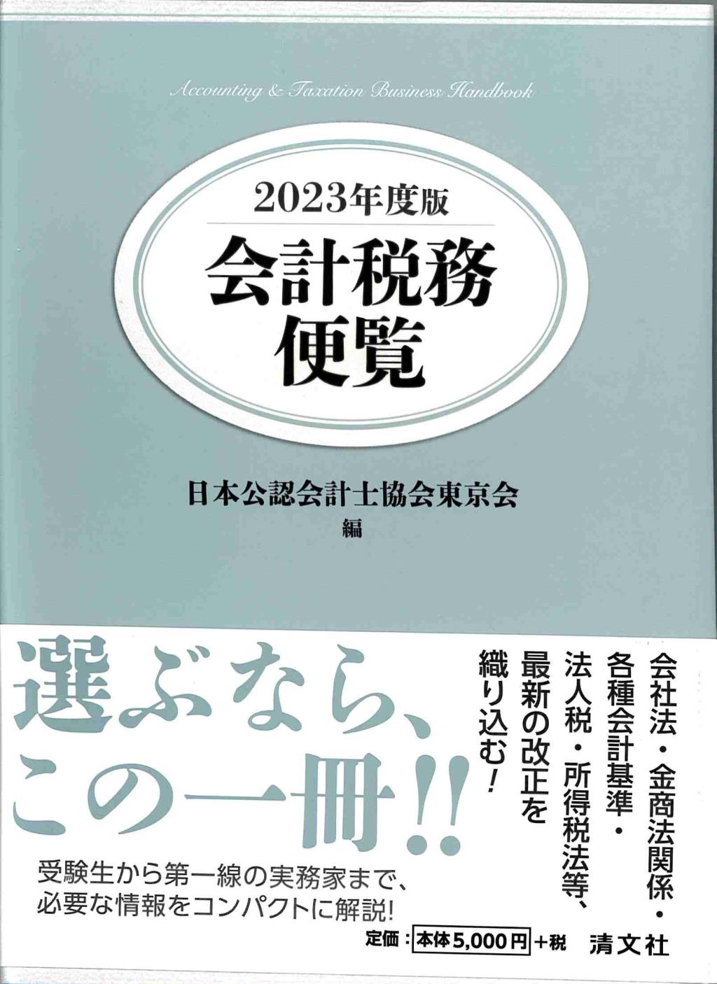 会計税務便覧　2023年度版