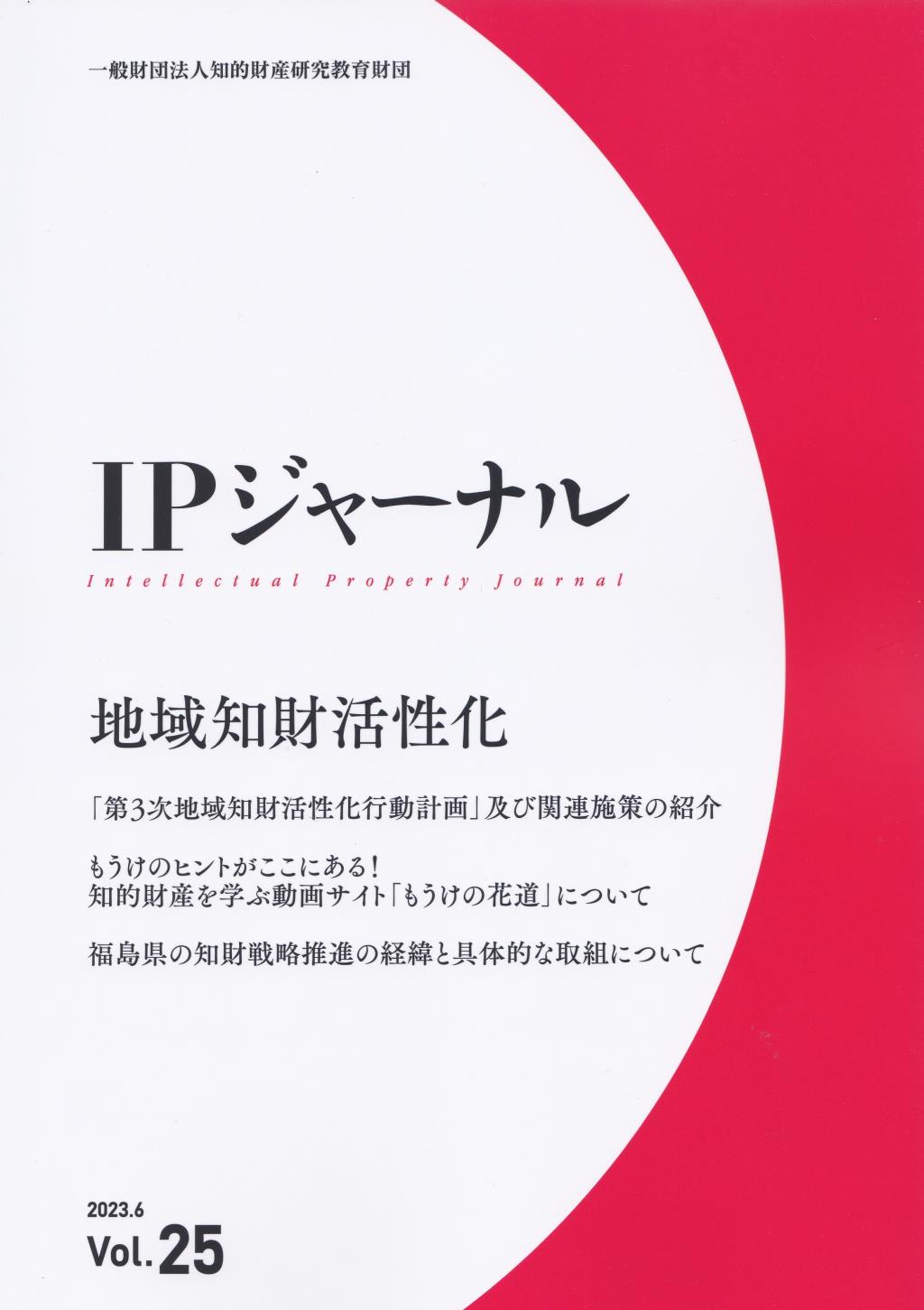 IPジャーナル 2023.6 Vol.25