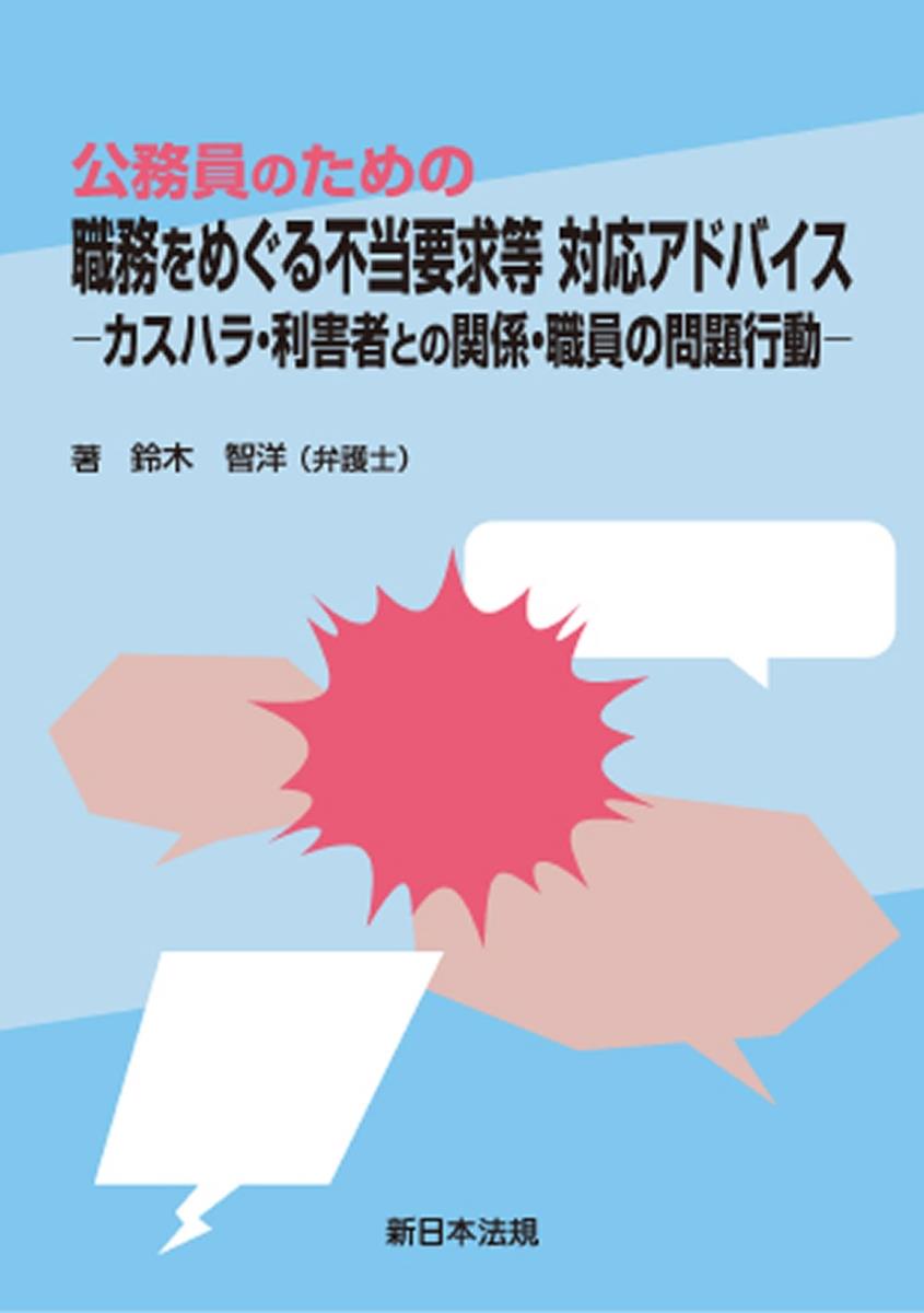 公務員のための　職務をめぐる不当要求等　対応アドバイス