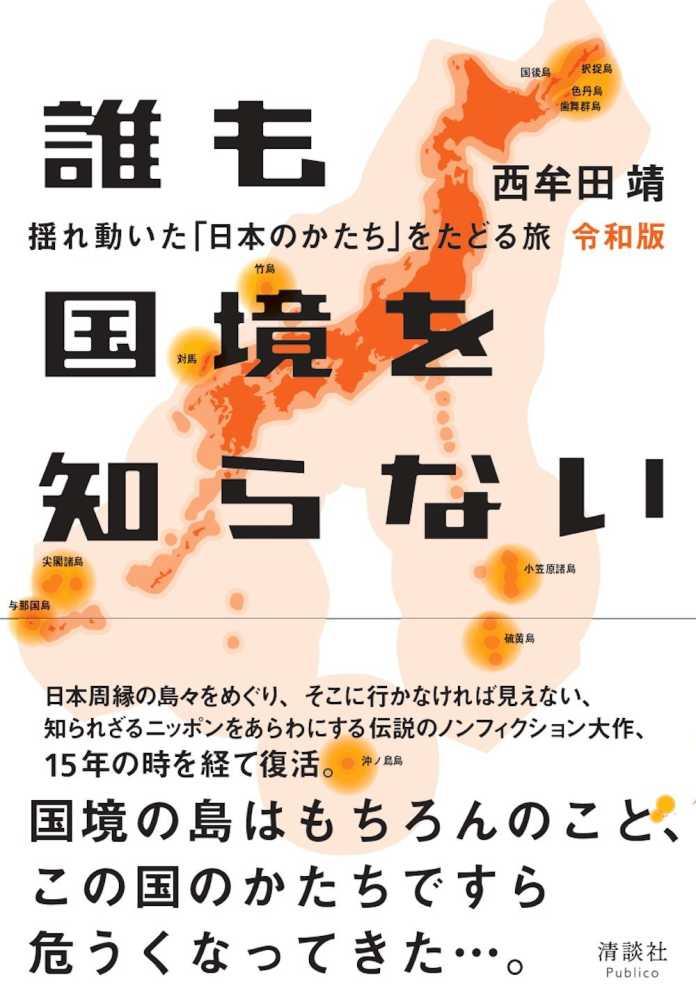 誰も国境を知らない　令和版