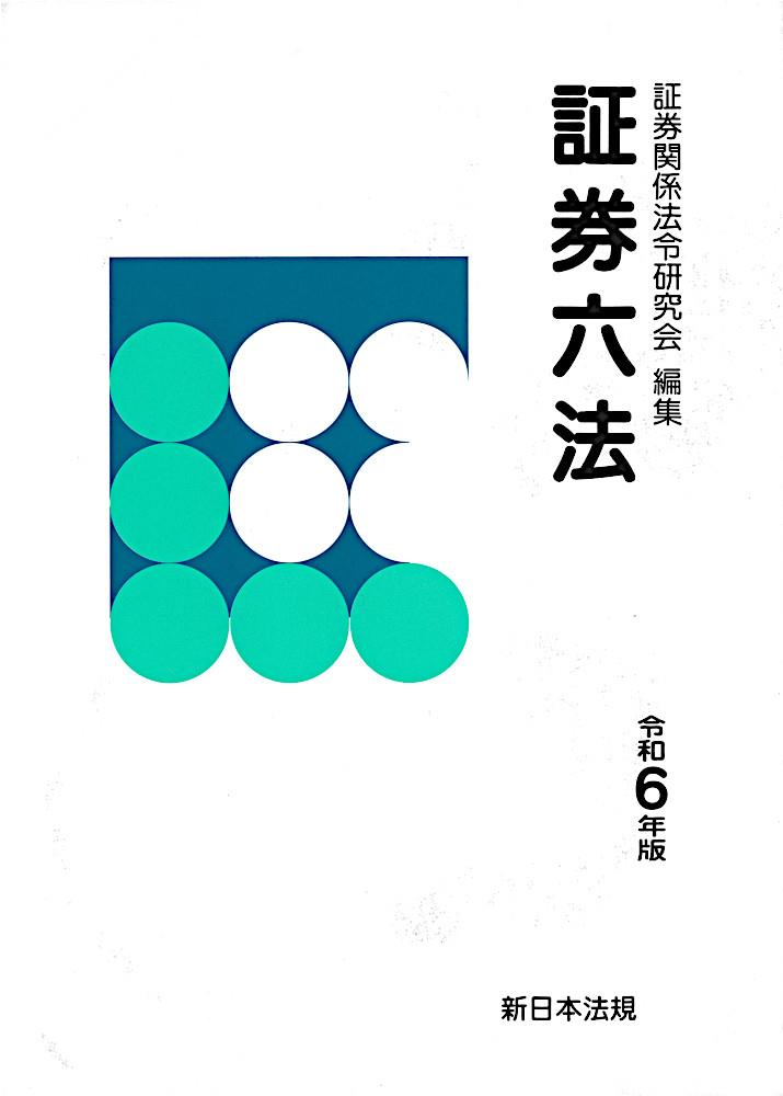 証券六法　令和6年版