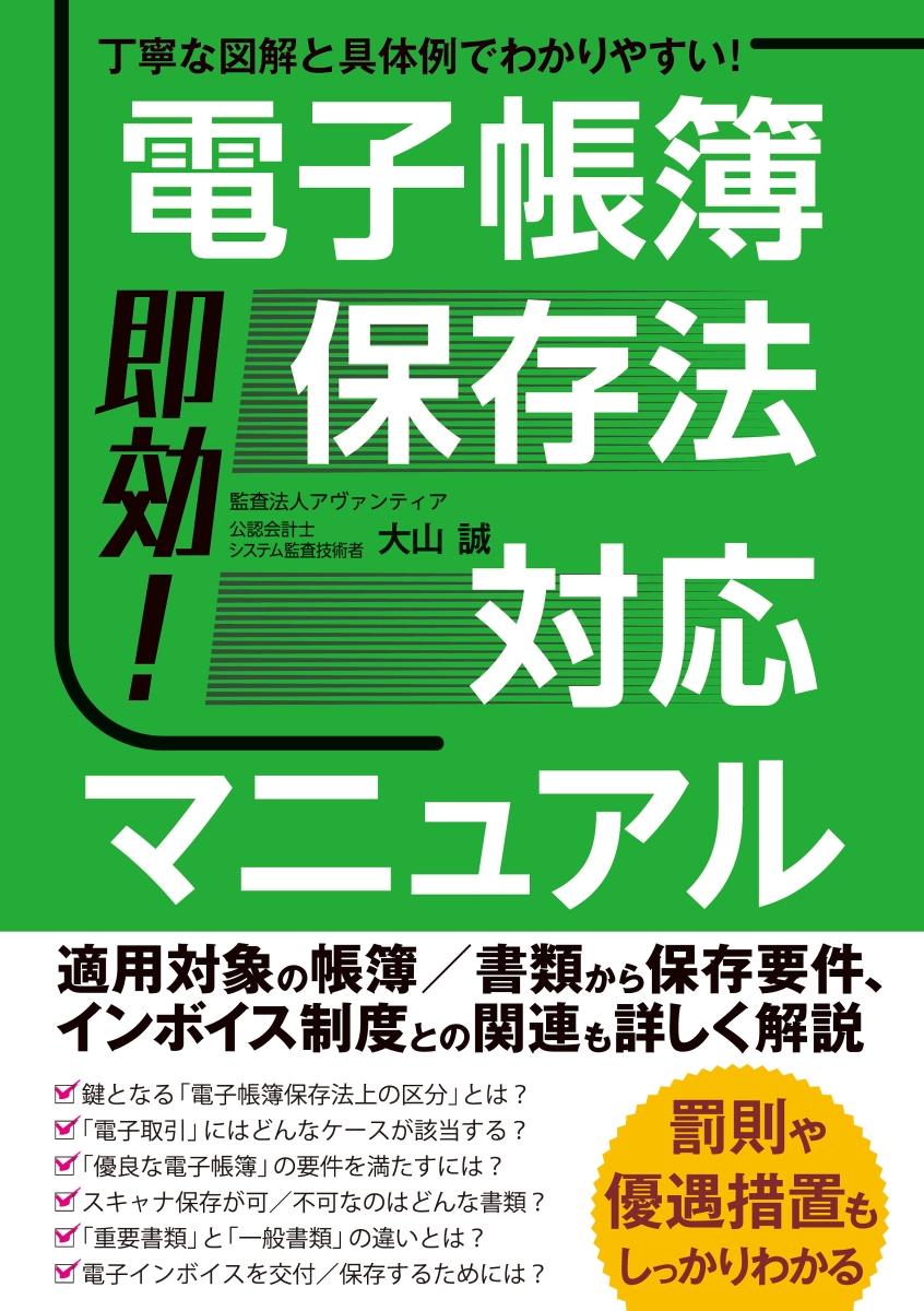 即効！電子帳簿保存法対応マニュアル