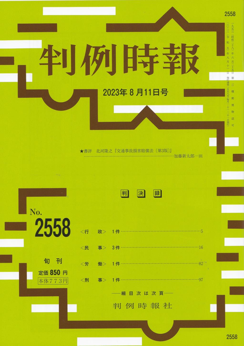 判例時報　No.2558 2023年8月11日号