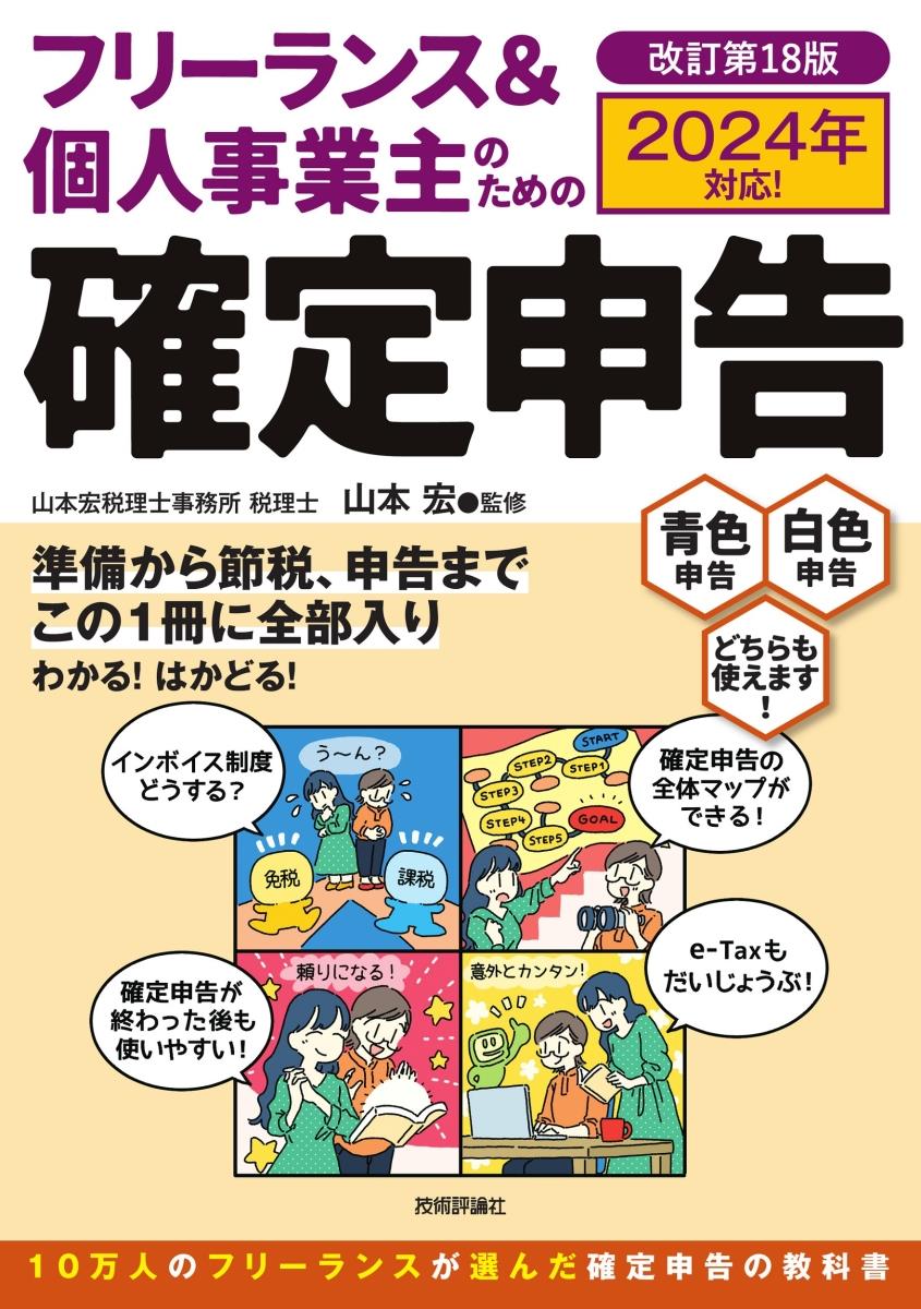 フリーランス＆個人事業主のための確定申告〔改訂第18版〕2024年対応