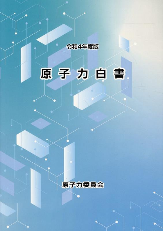 原子力白書　令和4年版