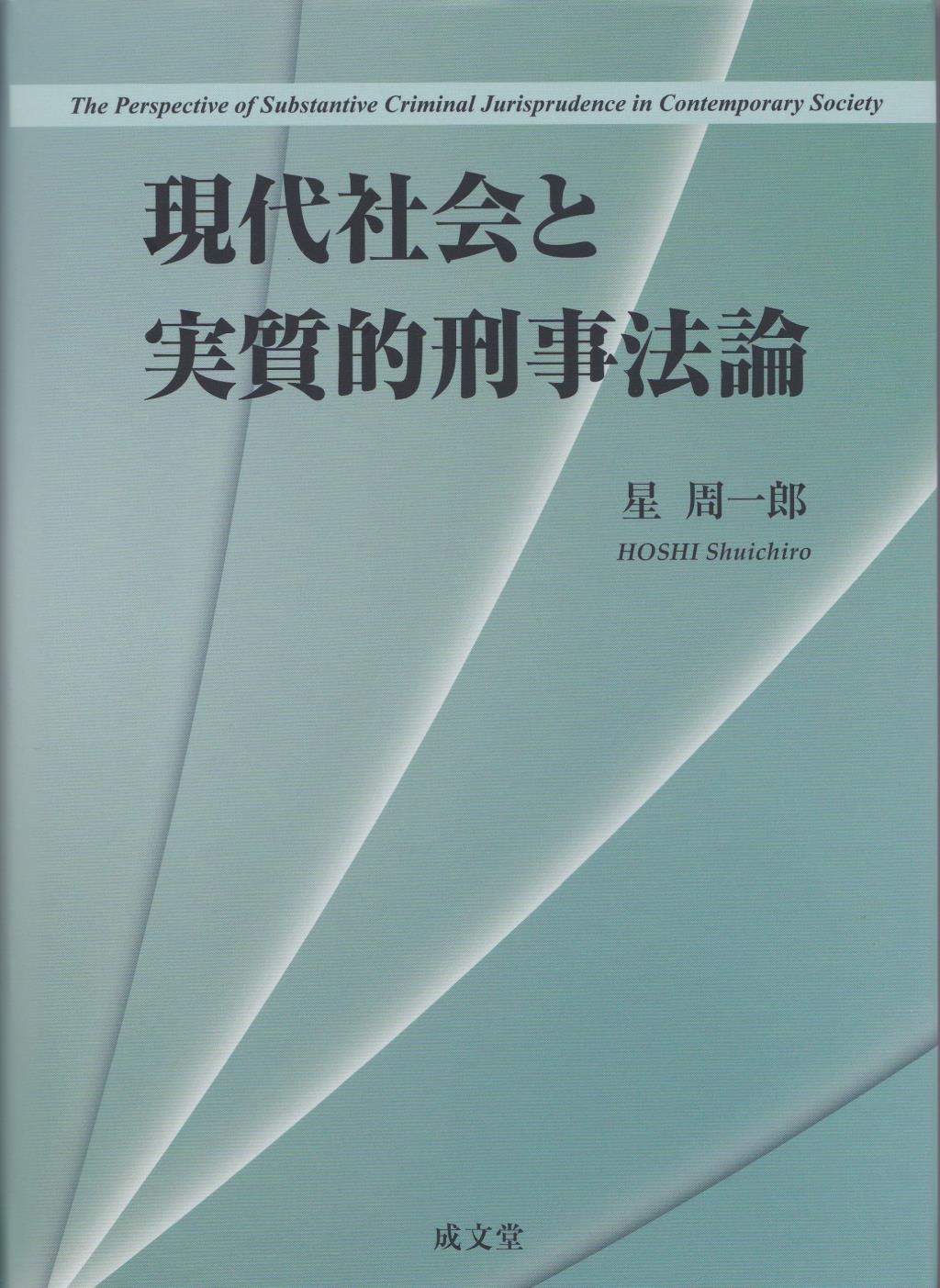 現代社会と実質的刑事法論