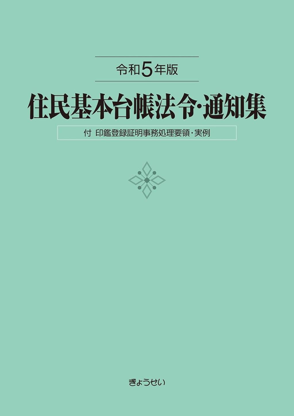 住民基本台帳法令・通知集　令和5年版