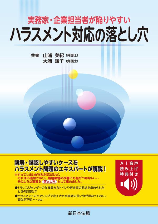 実務家・企業担当者が陥りやすい　ハラスメント対応の落とし穴