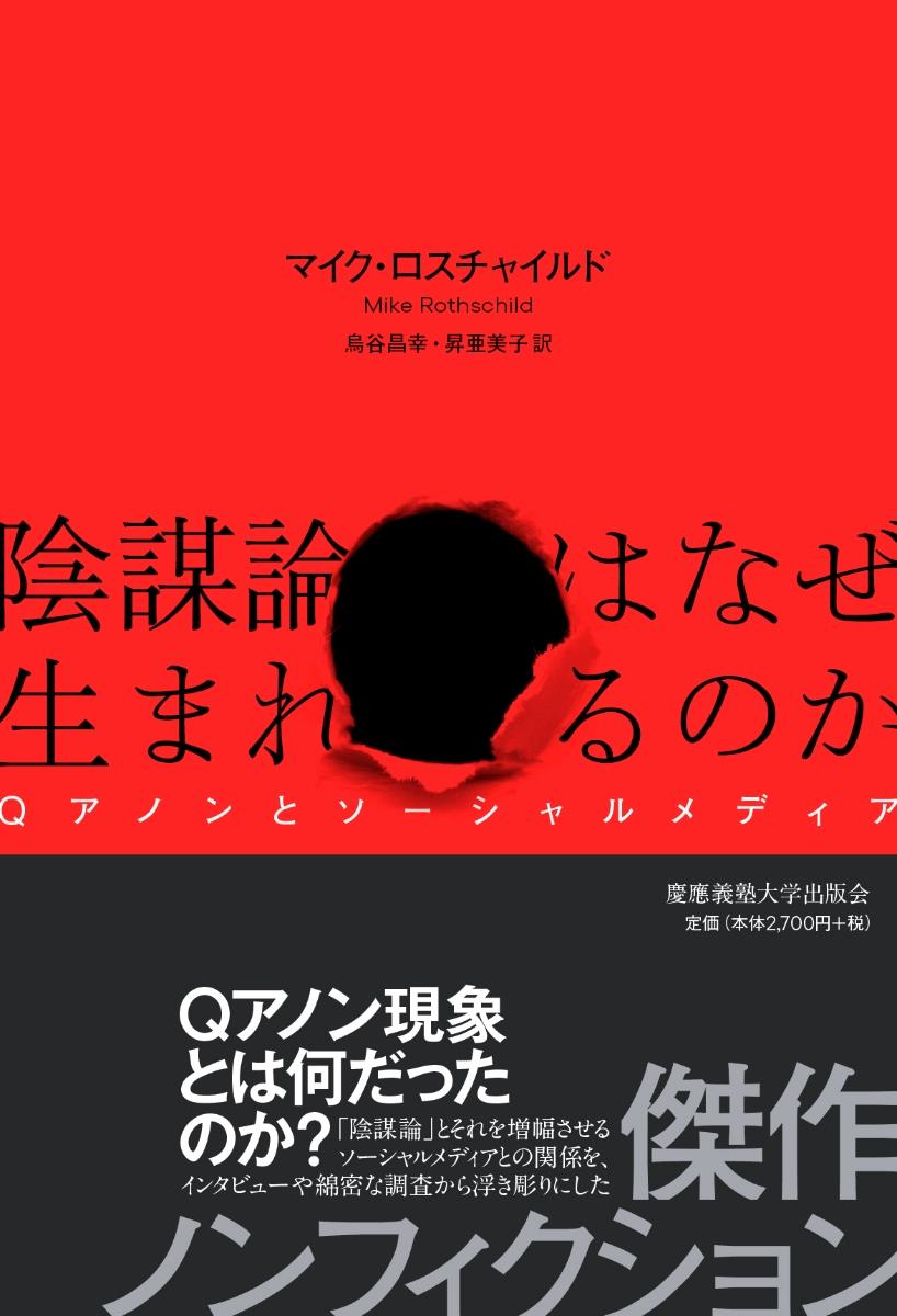 陰謀論はなぜ生まれるのか