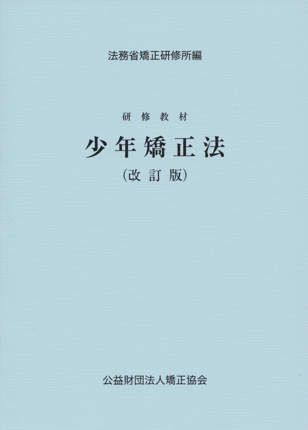 研修教材　少年矯正法〔改訂版〕