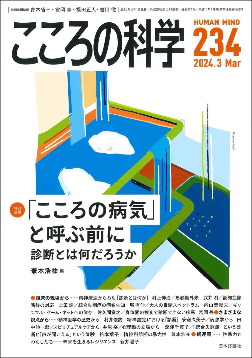 こころの科学 234号 Mar.2024