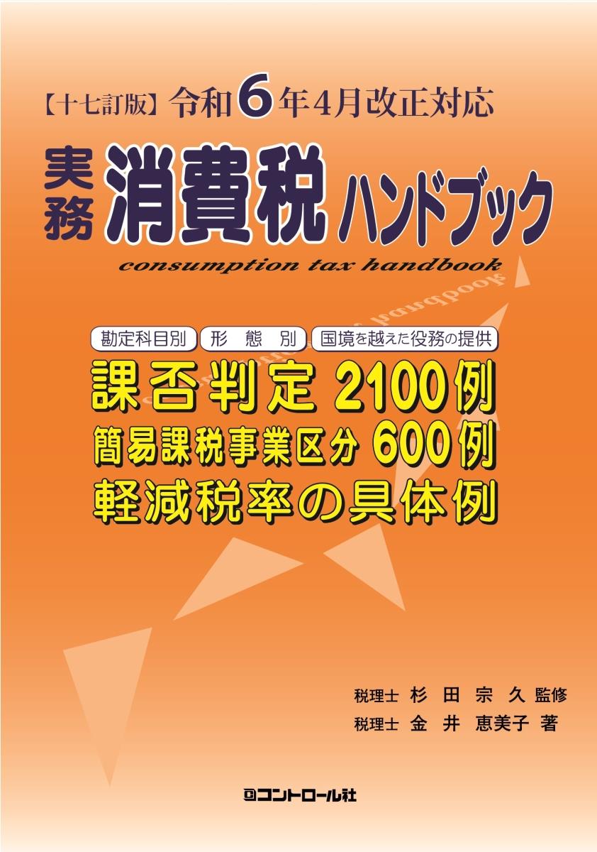 実務消費税ハンドブック〔十七訂版〕