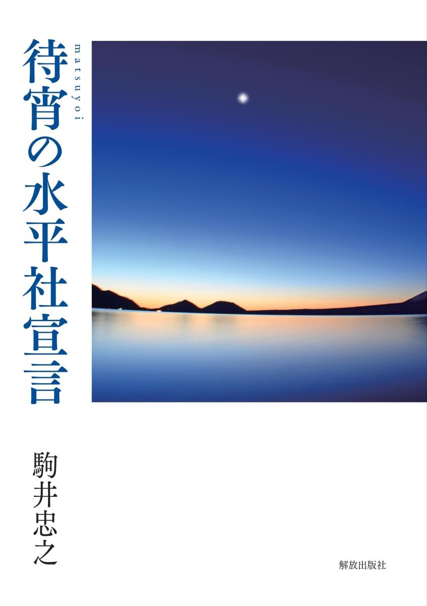 待宵の水平社宣言