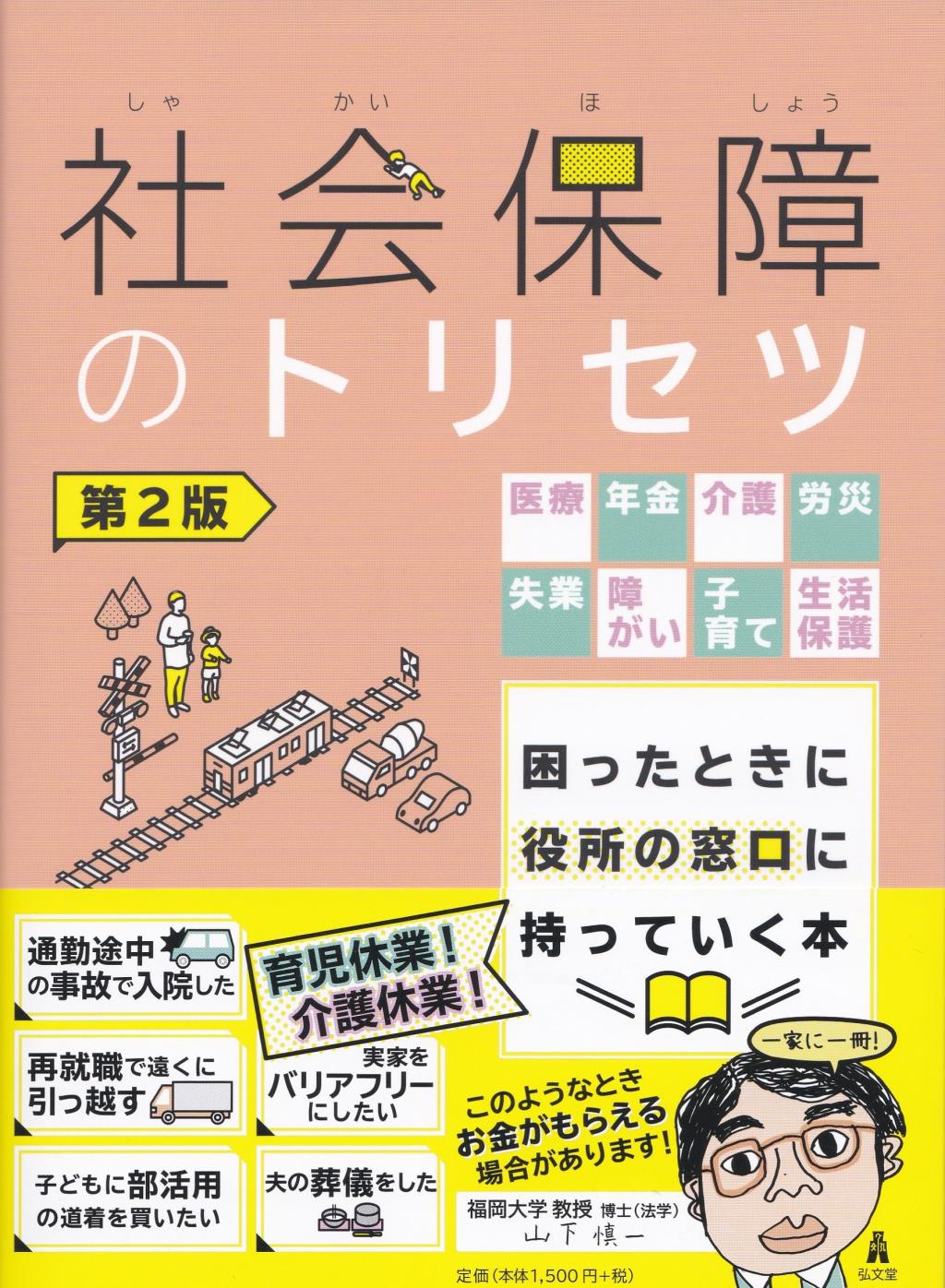 社会保障のトリセツ〔第2版〕