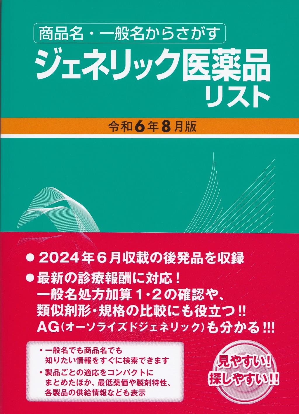 ジェネリック医薬品リスト　令和6年8月版