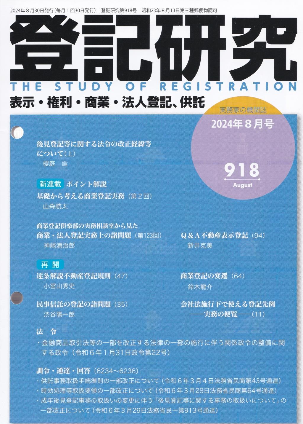 登記研究 第918号 2024年8月号