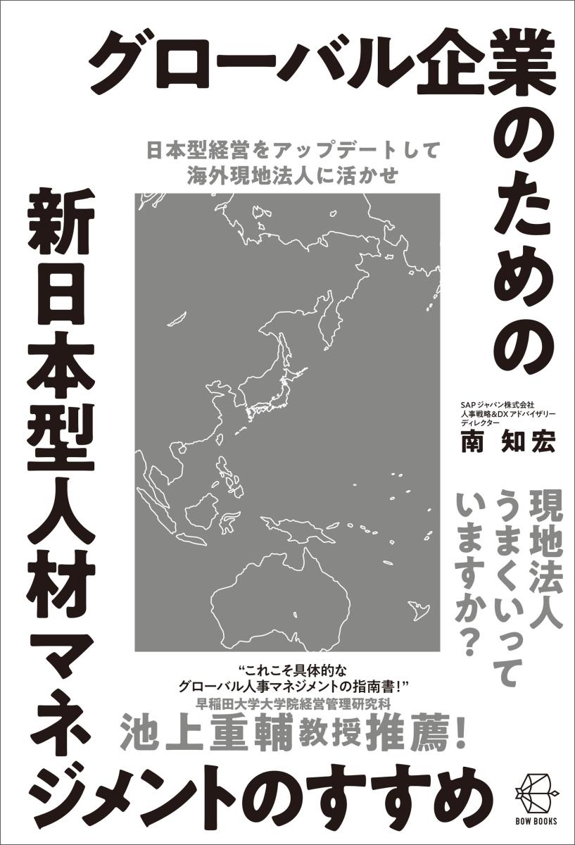 グローバル企業のための新日本型人材マネジメントのすすめ