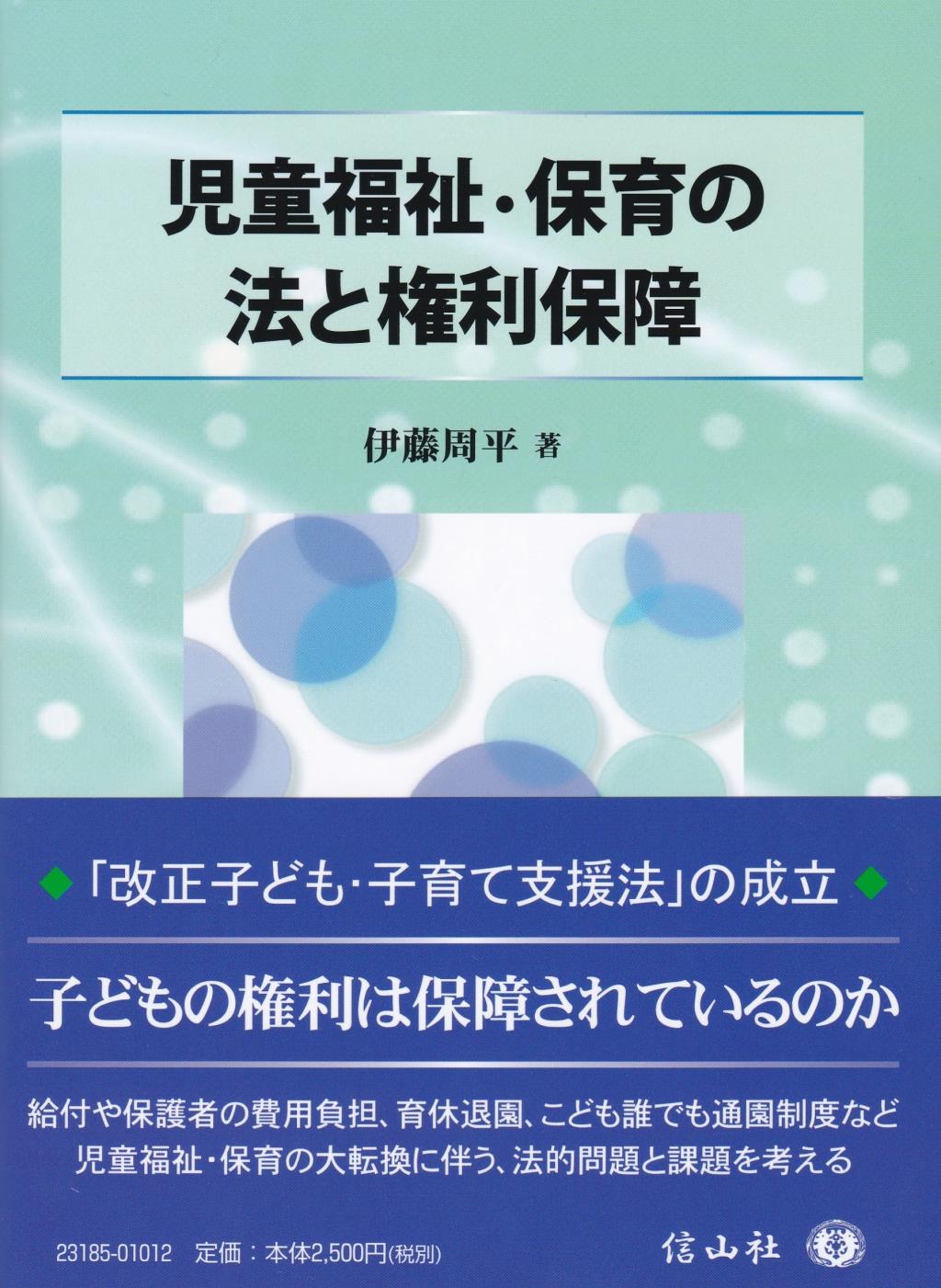 児童福祉・保育の法と権利保障