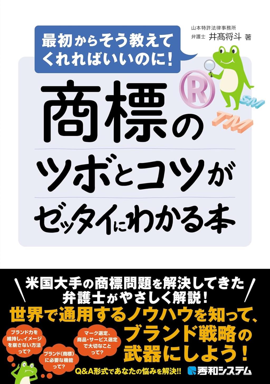 商標のツボとコツがゼッタイにわかる本