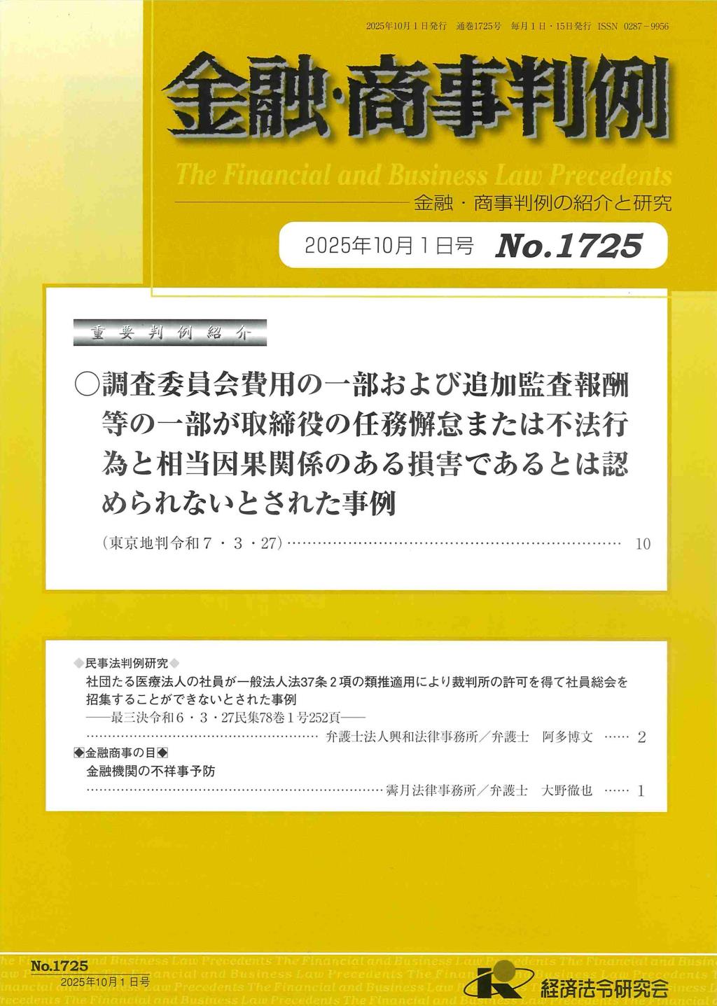 金融・商事判例　No.1725 2025年10月1日号