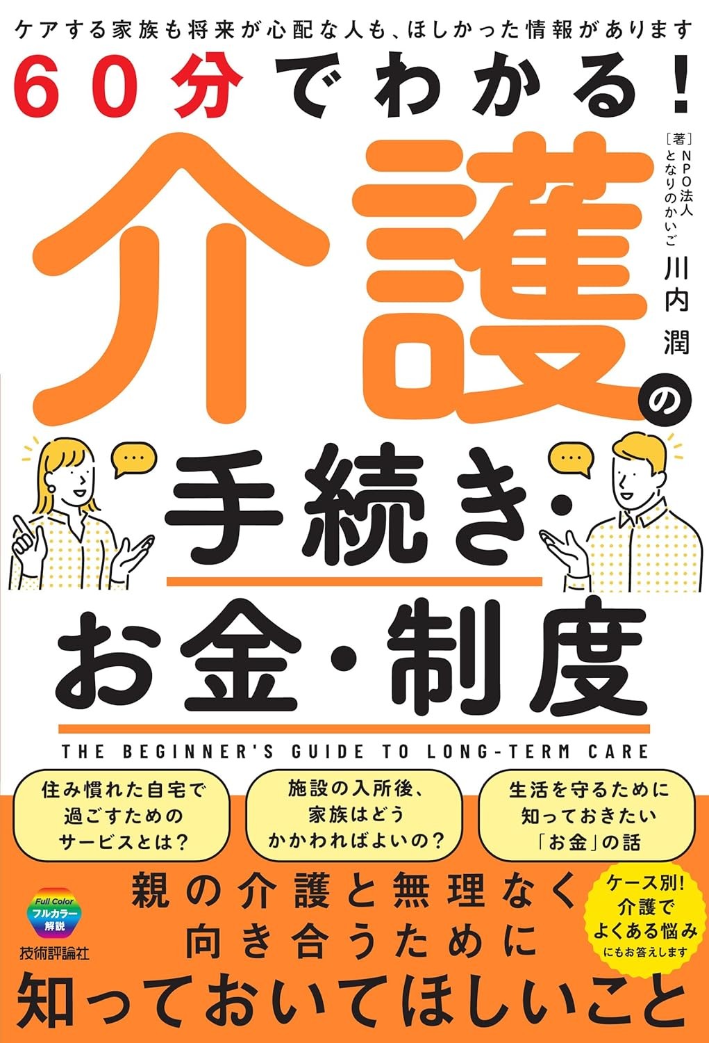 60分でわかる！介護の手続き・お金・制度