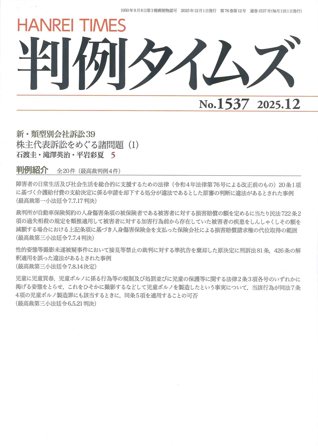 判例タイムズ No.1537　2025年12月号