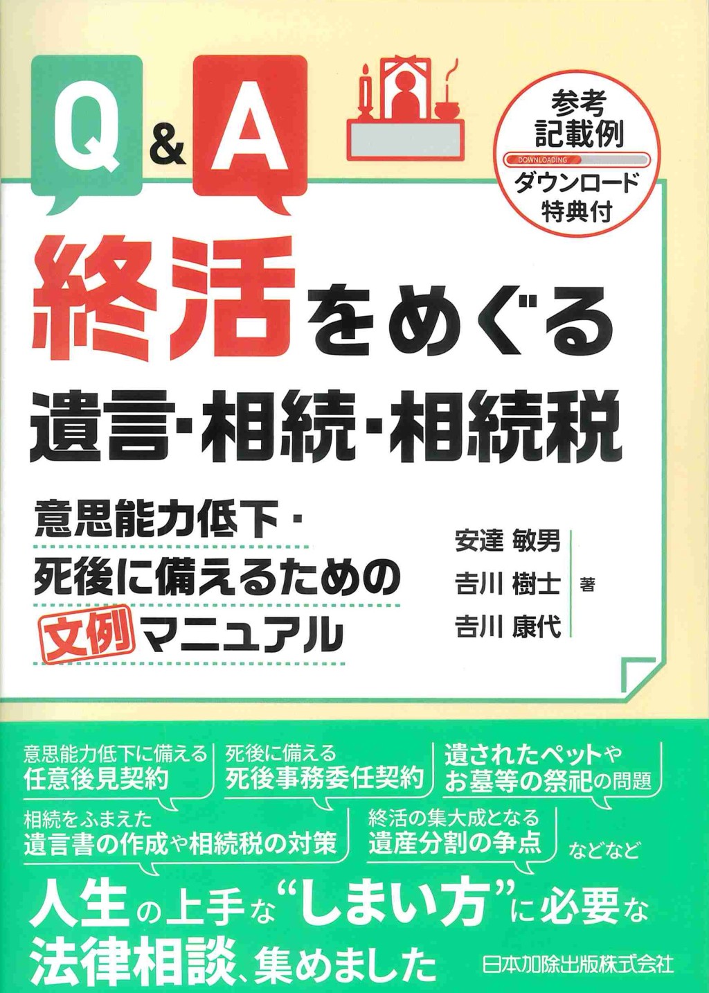 Q＆A　終活をめぐる遺言・相続・相続税